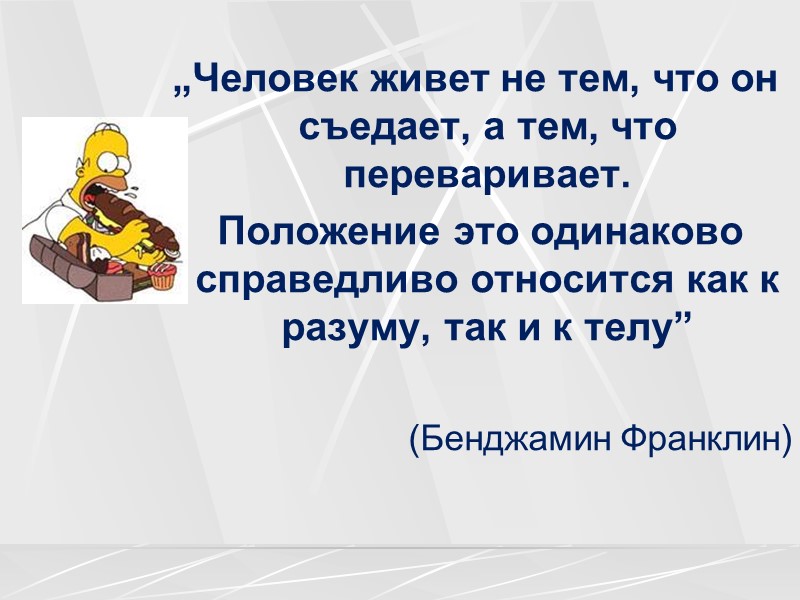 „Человек живет не тем, что он съедает, а тем, что переваривает.  Положение это